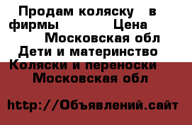 Продам коляску 2 в 1,фирмы ADAMEX  › Цена ­ 14 000 - Московская обл. Дети и материнство » Коляски и переноски   . Московская обл.